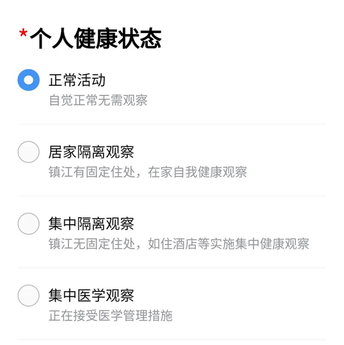 个人健康状态